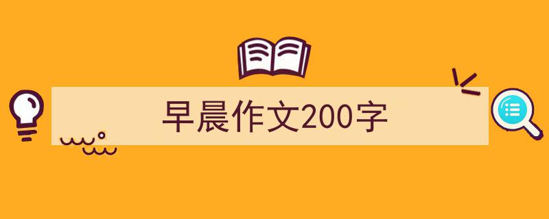 手把手教你写《早晨作文200字》,（精选5篇）"/