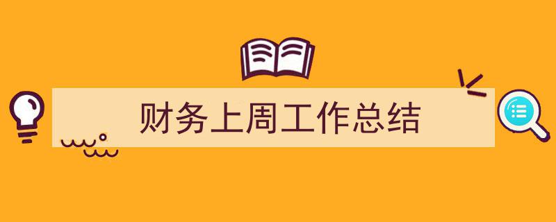 推荐《财务上周工作总结》相关写作范文范例（精选5篇）"/