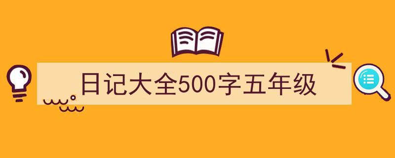 推荐《日记大全500字五年级》相关