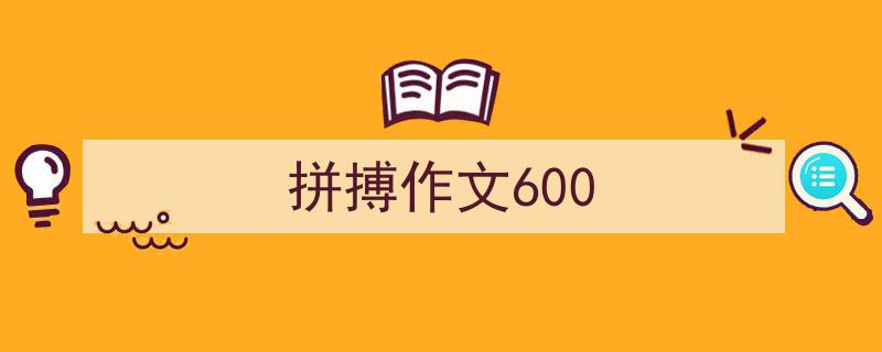3招搞定《拼搏作文600》写作。（精选5篇）"/