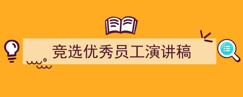 怎么写《竞选优秀员工演讲稿》才能拿满分?(精选5篇)"/