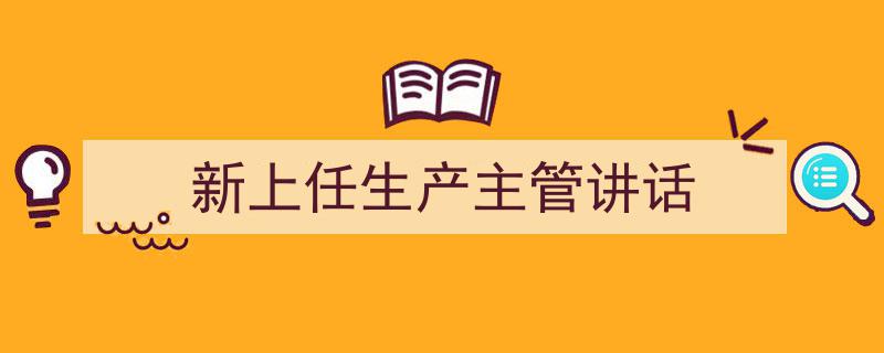 推荐《新上任生产主管讲话》相关写作范文范例(精选5篇)"/