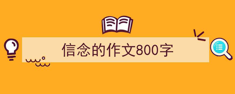 信念的作文800字如何写我教你。（精选5篇）"/