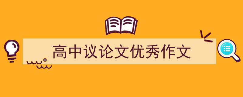 推荐《高中议论文优秀作文》相关写作范文范例（精选5篇）"/