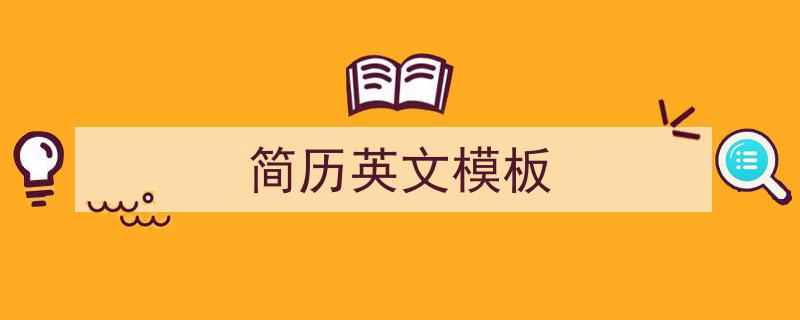 如何写《简历英文模板》教你5招搞定！（精选5篇）"/