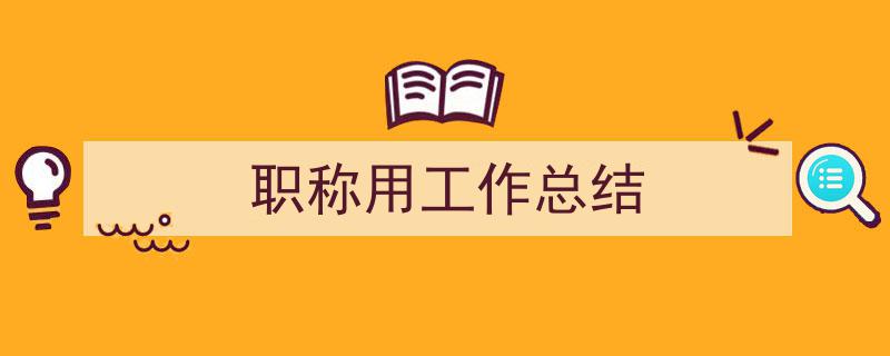 手把手教你写《职称用工作总结》,(精选5篇)"/