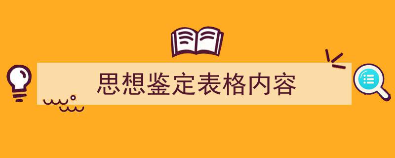 写一篇《思想鉴定表格内容》小技巧（精选5篇）"/