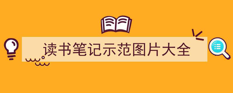 精心挑选《读书笔记示范图片大全》相关文章文案。(精选5篇)"/