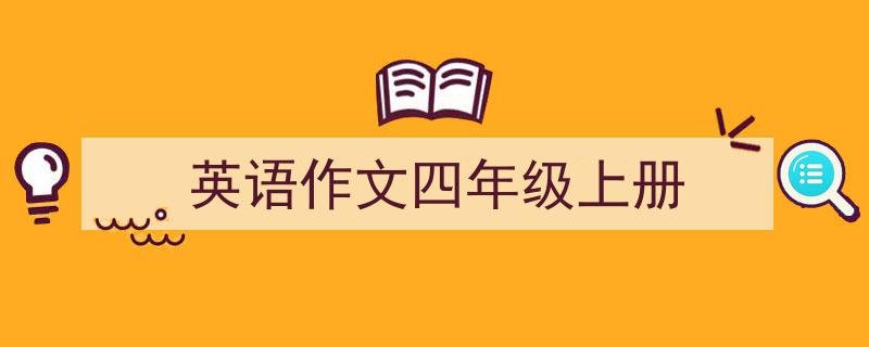 英语作文四年级上册如何写我教你。（精选5篇）"/