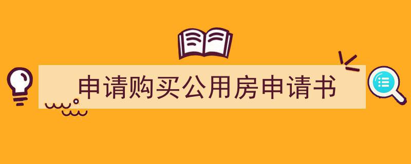如何写《申请购买公用房申请书》教你5招搞定！（精选5篇）"/