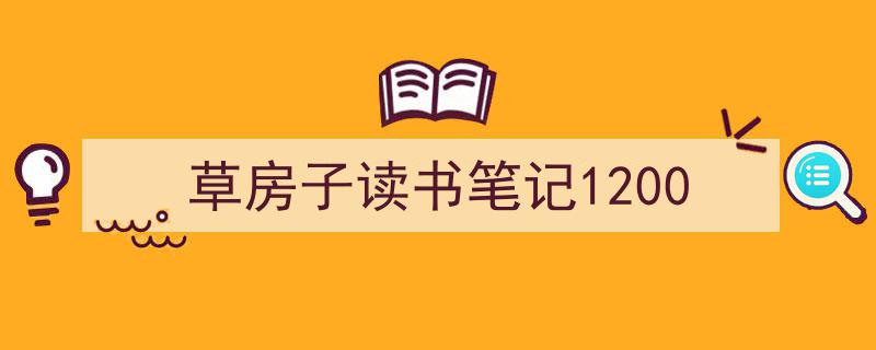 写一篇《草房子读书笔记1200》小技巧（精选5篇）"/