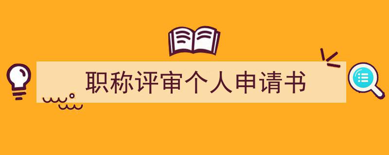 写一篇《职称评审个人申请书》小技巧(精选5篇)"/