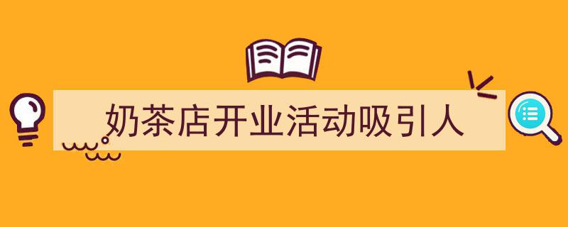精心挑选《奶茶店开业活动吸引人》相关文章文案。(精选5篇)"/