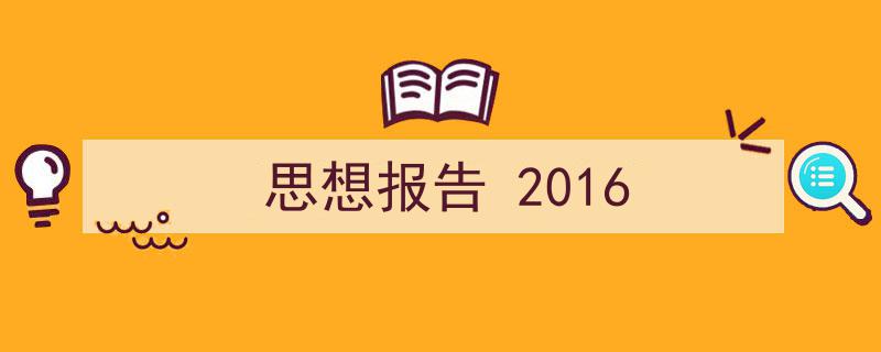推荐《思想报告