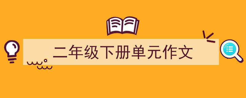 如何写《二年级下册单元作文》教你5招搞定！（精选5篇）"/