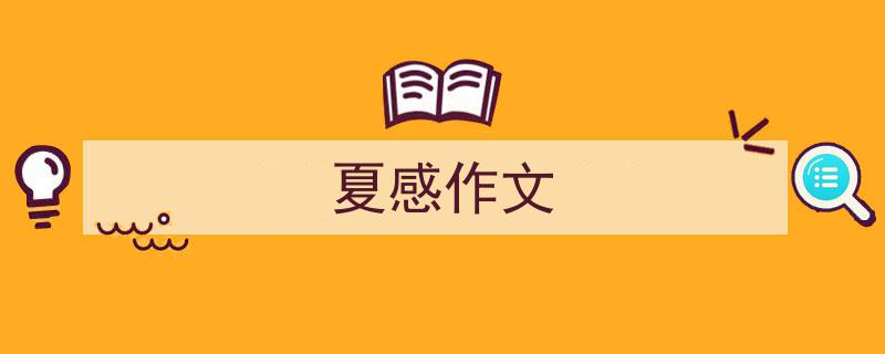 写一篇《夏感作文》小技巧(精选5篇)"/