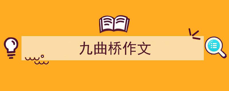 写作《九曲桥作文》小技巧请记住这五点。（精选5篇）"/