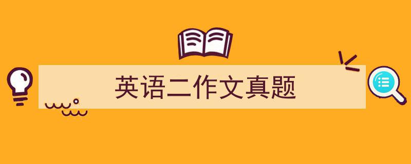 手把手教你写《英语二作文真题》,（精选5篇）"/