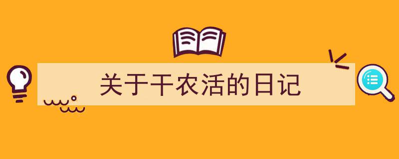 手把手教你写《关于干农活的日记》,（精选5篇）"/