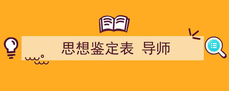 写作《思想鉴定表