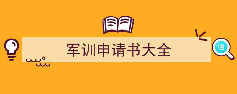 推荐《军训申请书大全》相关写作范文范例（精选5篇）"/