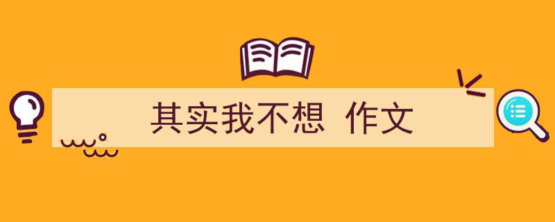 如何写《其实我不想