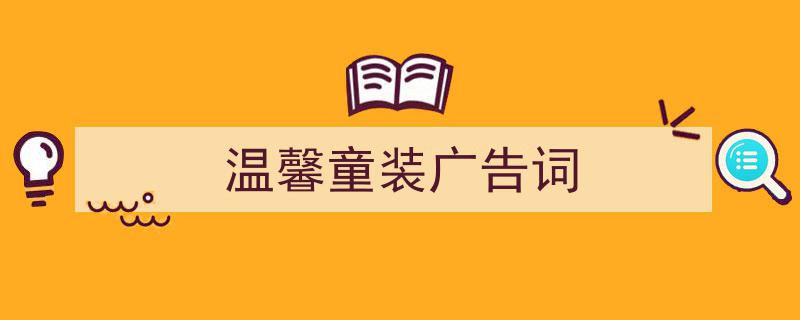 如何写《温馨童装广告词》教你5招搞定！（精选5篇）"/
