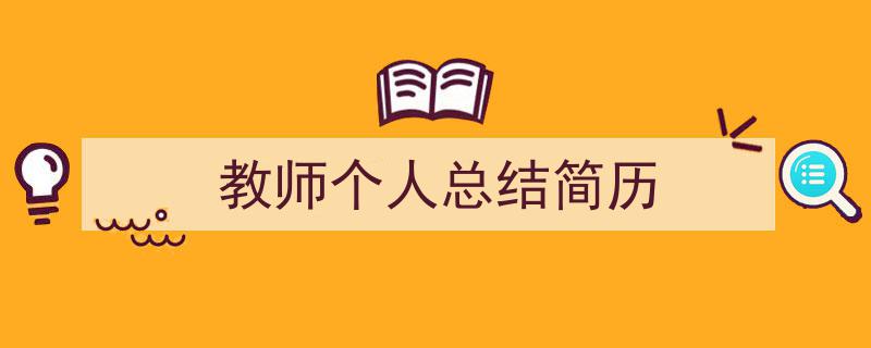 推荐《教师个人总结简历》相关写作范文范例（精选5篇）"/