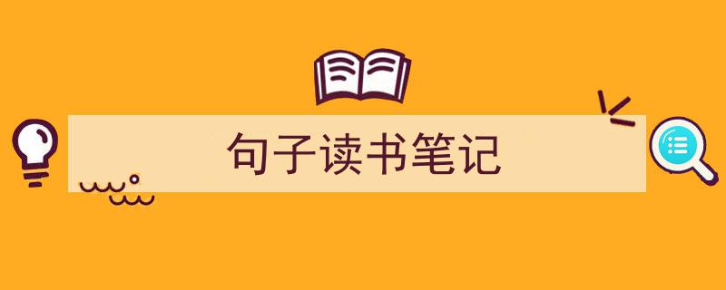 写作《句子读书笔记》小技巧请记住这五点。（精选5篇）"/