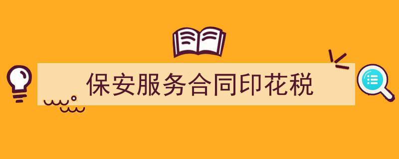 怎么写《保安服务合同印花税》才能拿满分？（精选5篇）"/