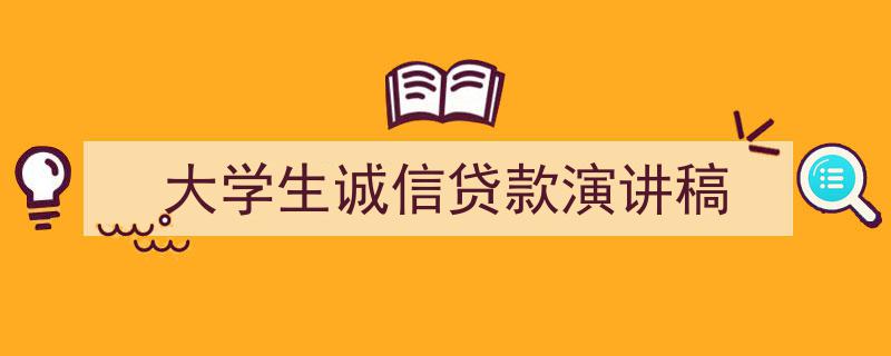 如何写《大学生诚信贷款演讲稿》教你5招搞定！（精选5篇）"/