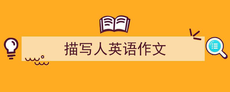 手把手教你写《描写人英语作文》,（精选5篇）"/