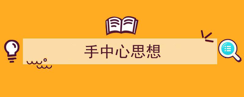 手把手教你写《手中心思想》,（精选5篇）"/