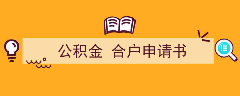 一篇文章轻松搞定《公积金