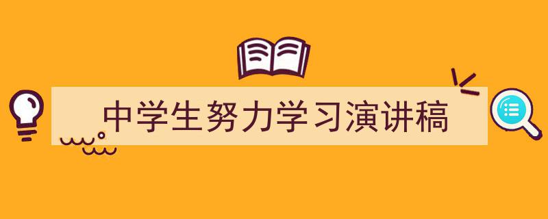 写一篇《中学生努力学习演讲稿》小技巧（精选5篇）"/