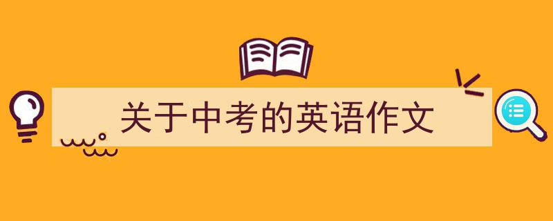 写作《关于中考的英语作文》小技巧请记住这五点。（精选5篇）"/