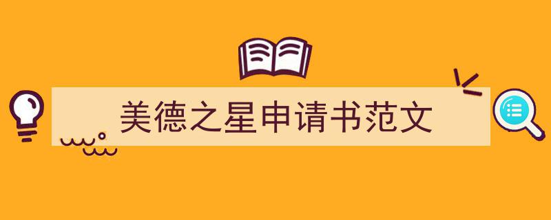 3招搞定《美德之星申请书范文》写作。（精选5篇）"/