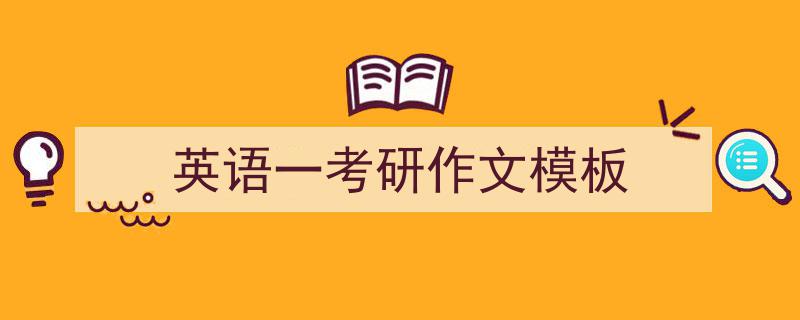 怎么写《英语一考研作文模板》才能拿满分？（精选5篇）"/