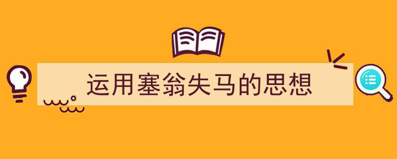 推荐《运用塞翁失马的思想》相关写作范文范例（精选5篇）"/