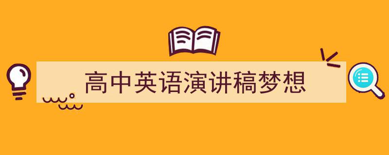 高中英语演讲稿梦想如何写我教你。（精选5篇）"/