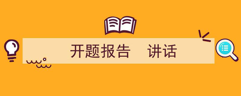 写一篇《开题报告