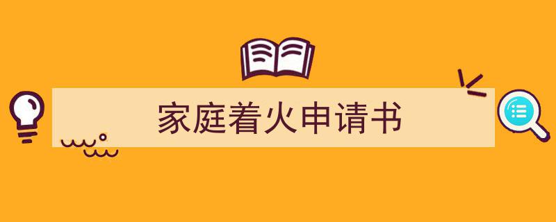 写一篇《家庭着火申请书》小技巧(精选5篇)"/