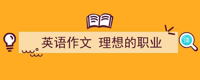 3招搞定《英语作文