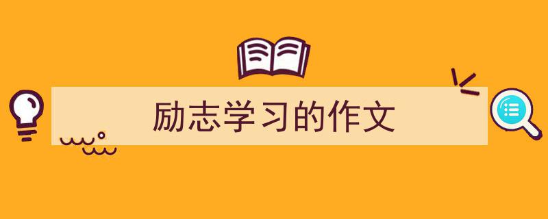 一篇文章轻松搞定《励志学习的作文》的写作。（精选5篇）"/