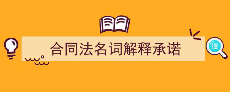 手把手教你写《合同法名词解释承诺》,（精选5篇）"/