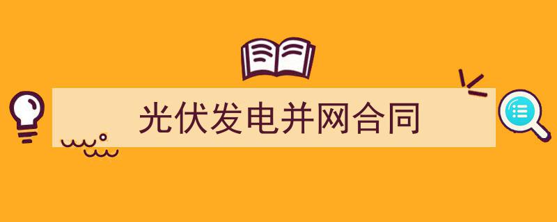 光伏发电并网合同如何写我教你。（精选5篇）"/
