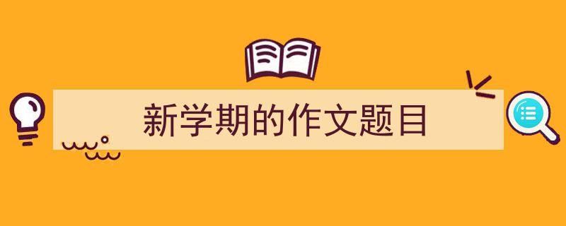 手把手教你写《新学期的作文题目》,(精选5篇)"/