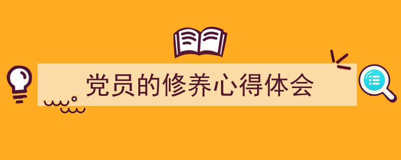 手把手教你写《党员的修养心得体会》,(精选5篇)"/