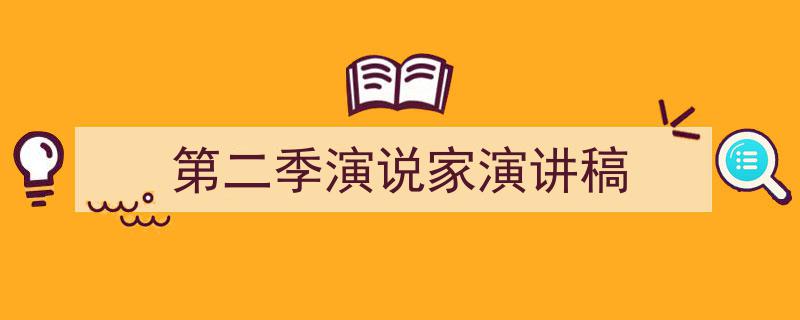 写一篇《第二季演说家演讲稿》小技巧(精选5篇)"/