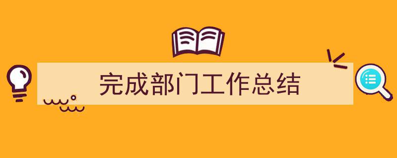 写一篇《完成部门工作总结》小技巧（精选5篇）"/